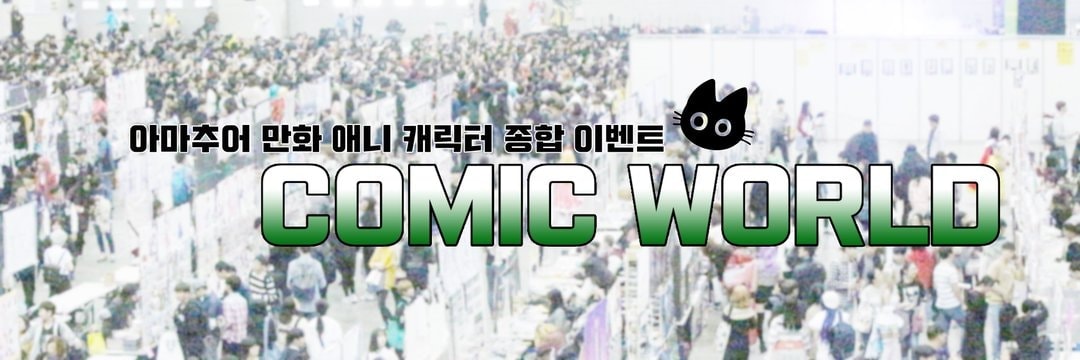 코믹월드 321 청주