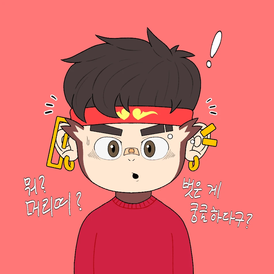 오공이 머리띠 벗기기 1